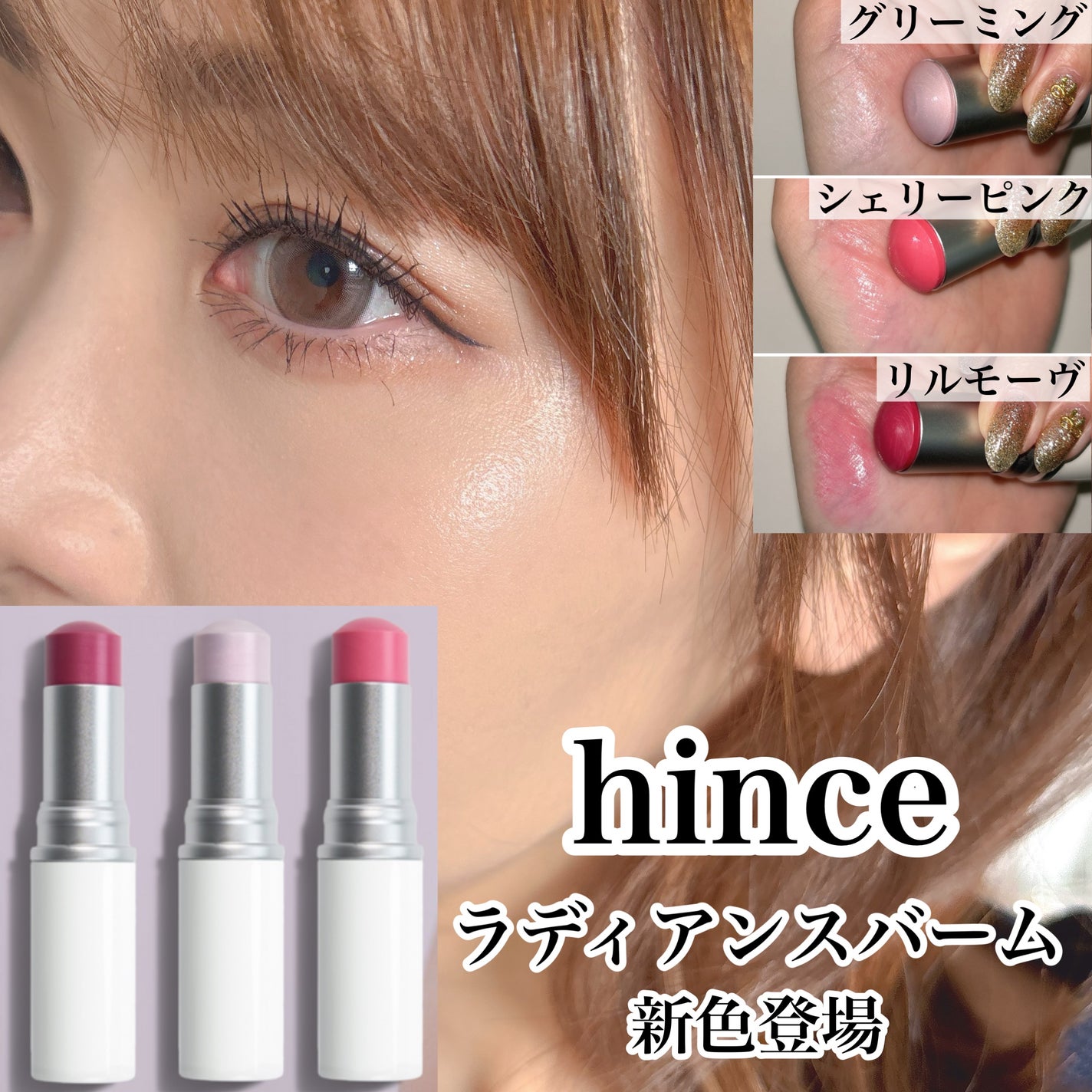 トゥルーディメンションラディアンスバーム/hince/スティックハイライトを使ったクチコミ(1枚目)
