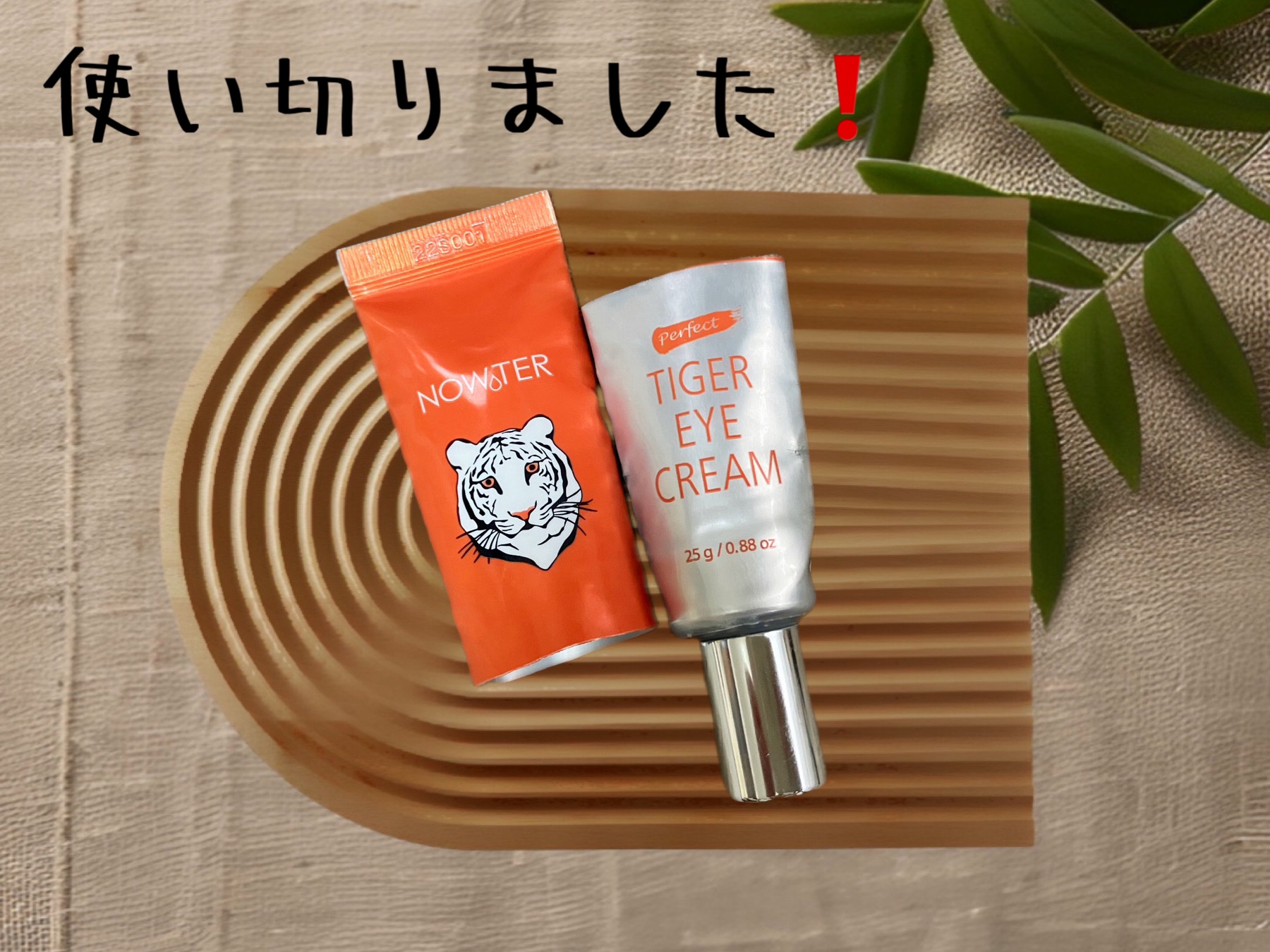 タイガーパーフェクトアイクリーム/NOWATER/アイケア・アイクリームを使ったクチコミ（1枚目）