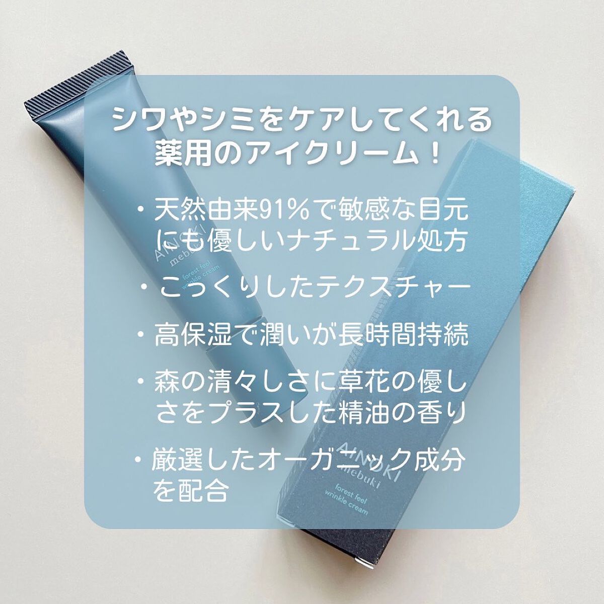 フォレスト フィール リンクルクリーム/AINOKI mebuki/アイケア・アイクリームを使ったクチコミ（2枚目）