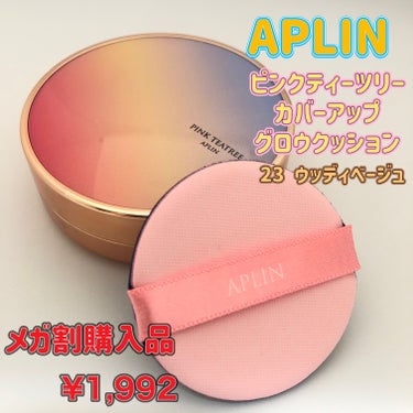 ピンクティーツリーカバーアップグロウクッション 23号 ウッディベージュ/APLIN/クッションファンデーションを使ったクチコミ（1枚目）