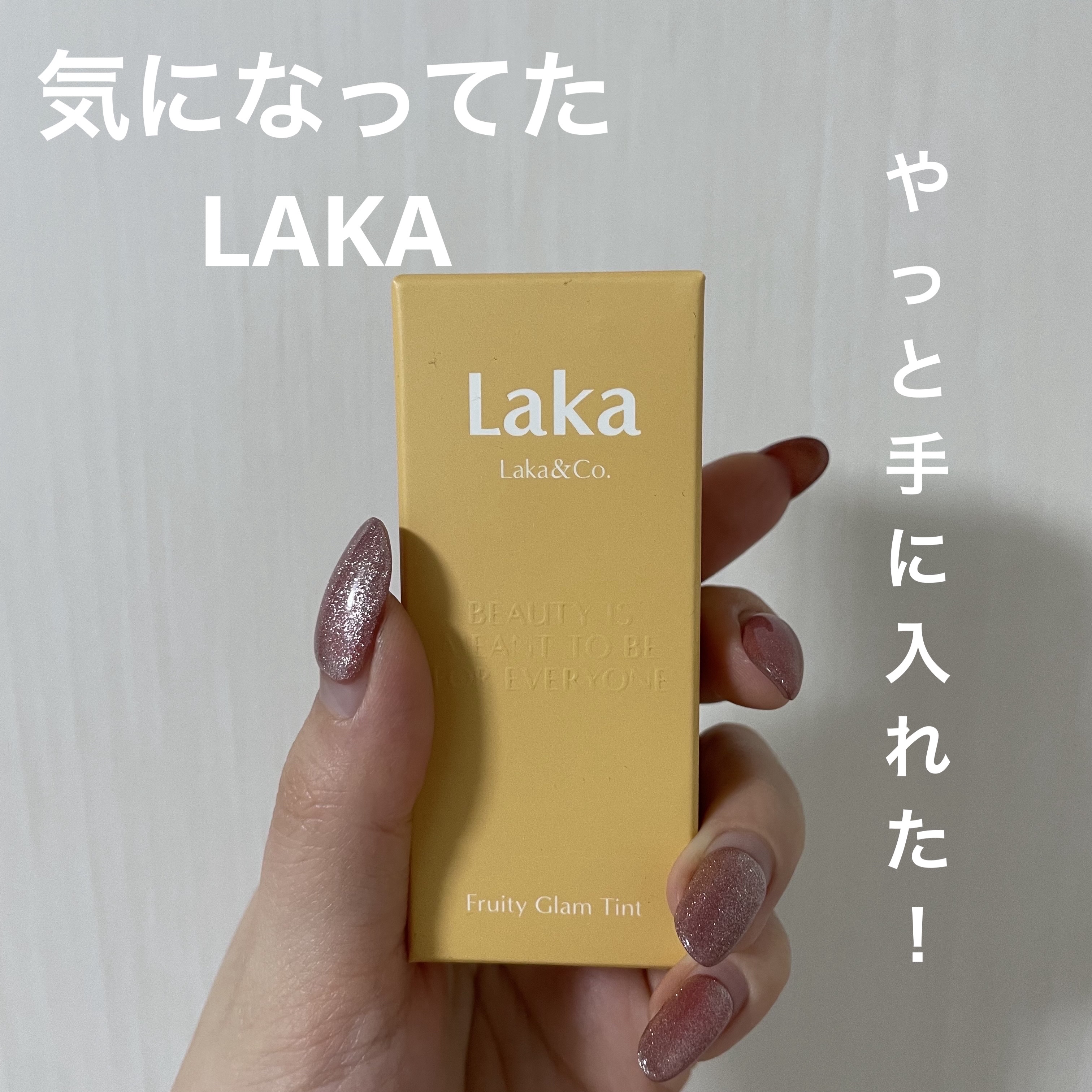 フルーティーグラムティント/Laka/リップティントを使ったクチコミ（1枚目）
