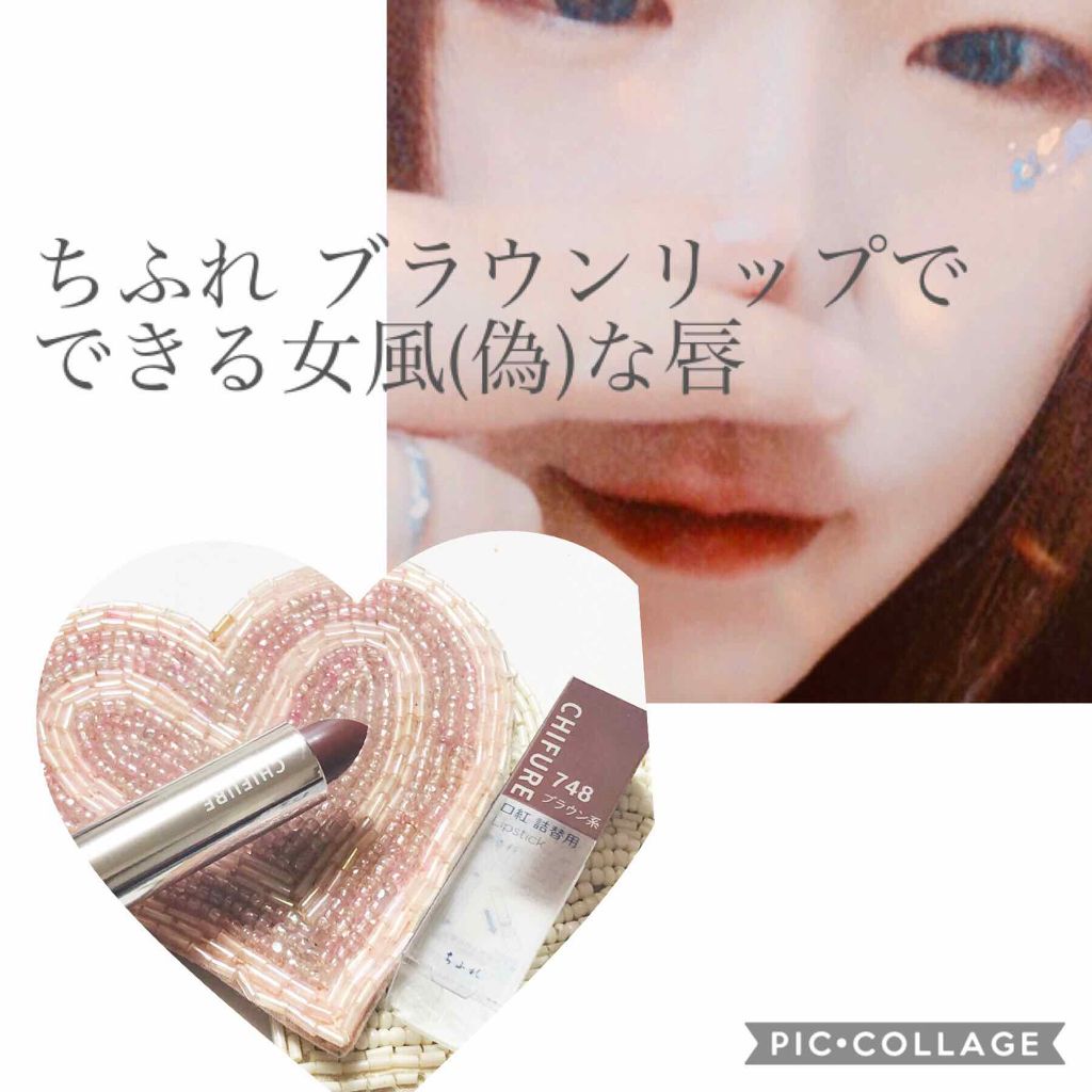 口紅（詰替用）/ちふれ/口紅を使ったクチコミ（1枚目）
