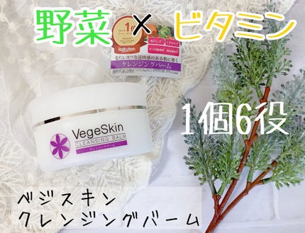 クレンジングバーム/ベジスキン/クレンジングバームを使ったクチコミ(1枚目)