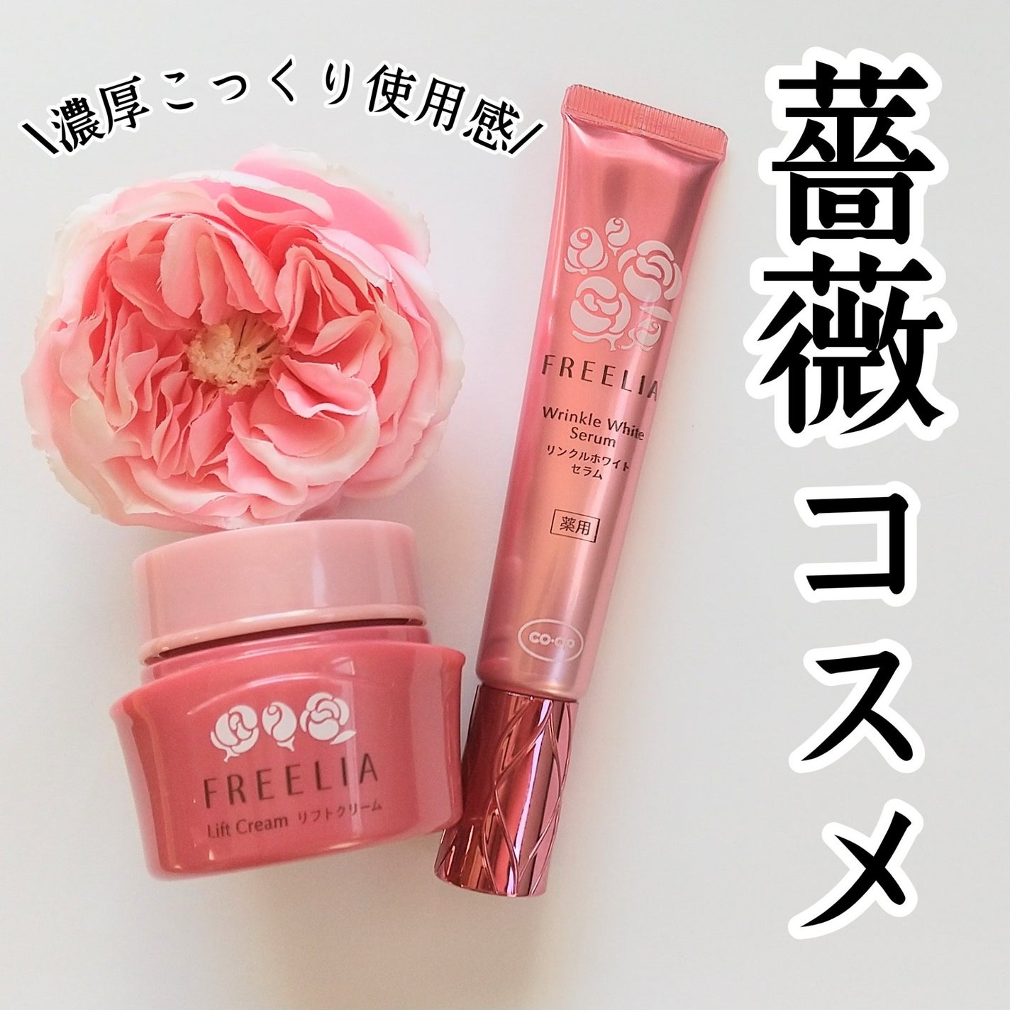 フリーリア 薬用リンクルホワイトセラムE/コープ/美容液を使ったクチコミ(1枚目)