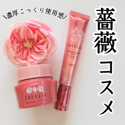 フリーリア 薬用リンクルホワイトセラムE/コープ/美容液を使ったクチコミ(1枚目)