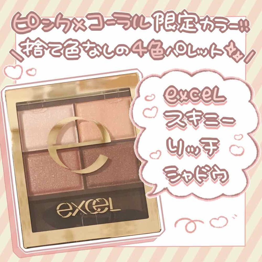 スキニーリッチシャドウ/excel/アイシャドウパレットを使ったクチコミ(1枚目)