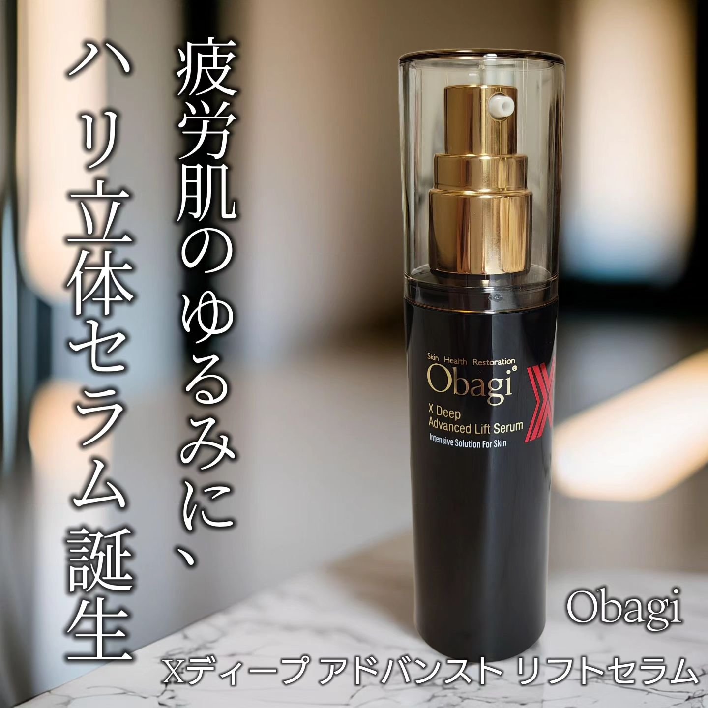 オバジX ディープアドバンスドリフト セラム/オバジ/美容液を使ったクチコミ（1枚目）