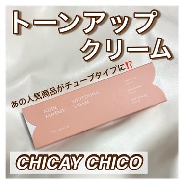 ヌードファンタジーホワイトニングクリーム/CHICAY CHICO/フェイスクリームを使ったクチコミ（1枚目）