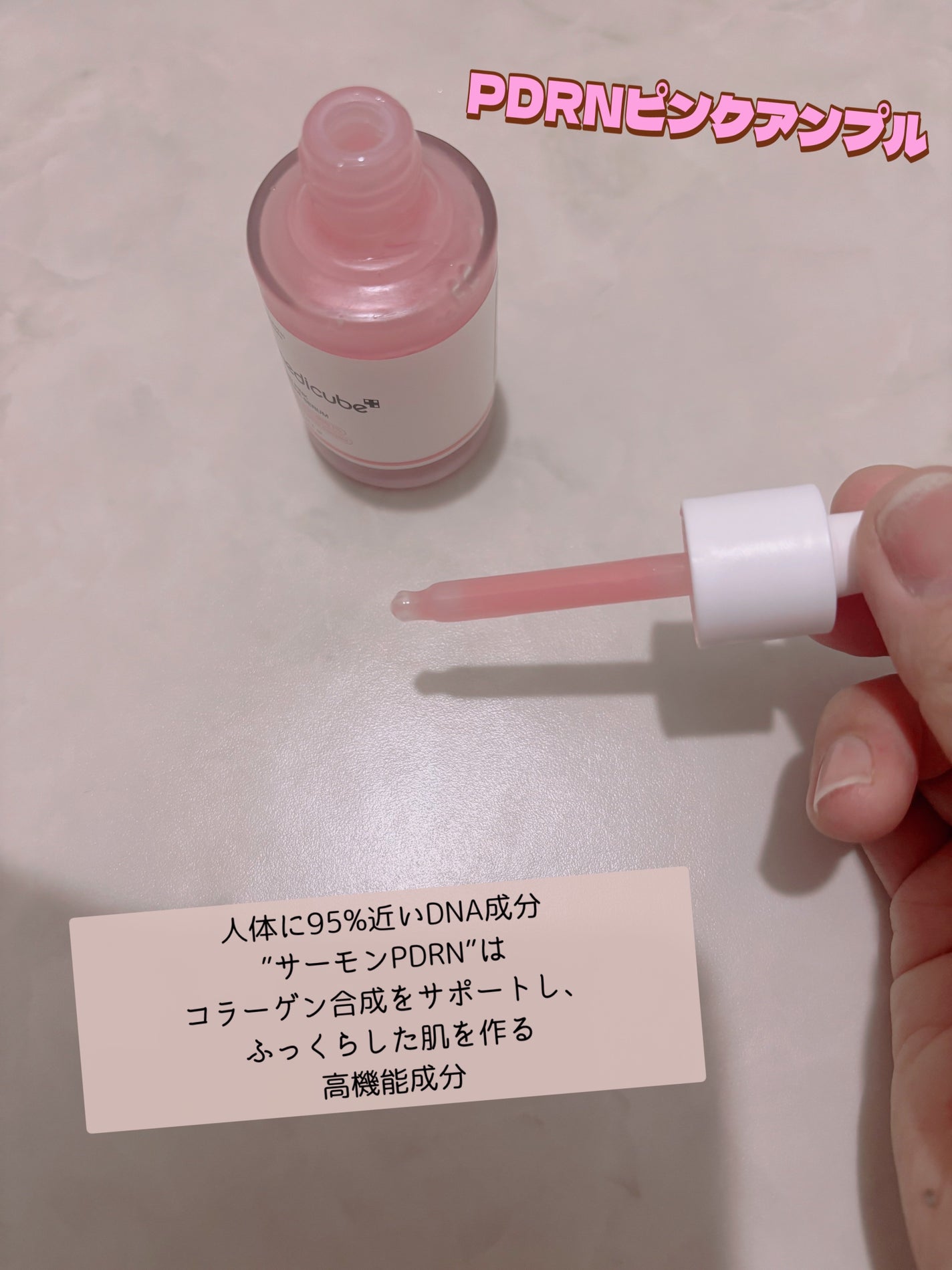 PDRNピンクアンプル PDRN 10,000ppm配合/MEDICUBE/美容液を使ったクチコミ(3枚目)