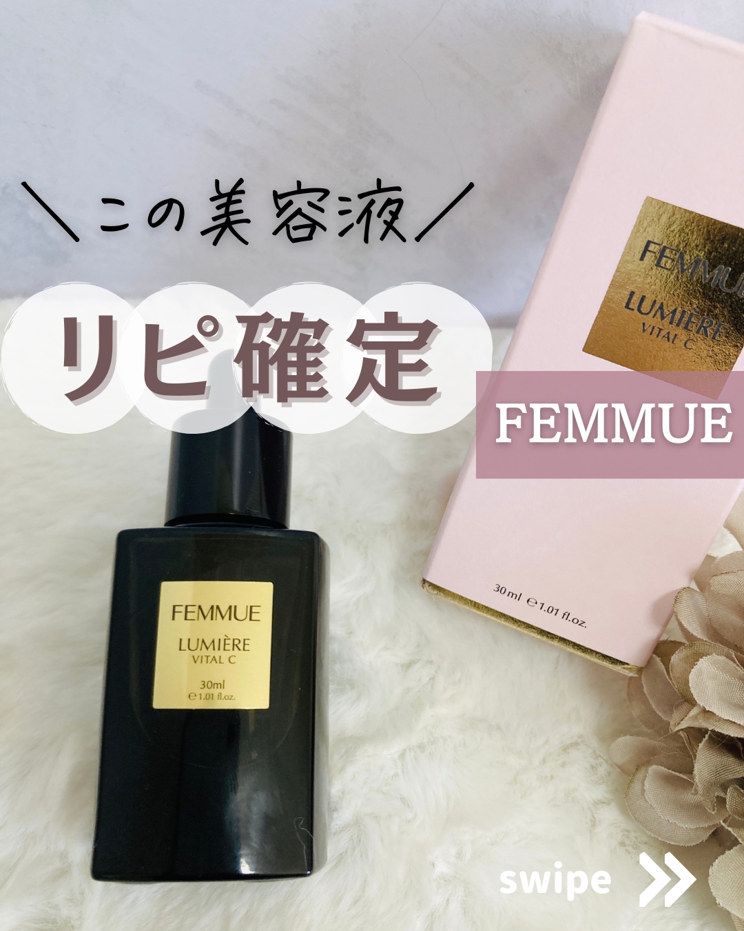 ルミエール ヴァイタルC/FEMMUE/ブースター・導入液を使ったクチコミ（1枚目）