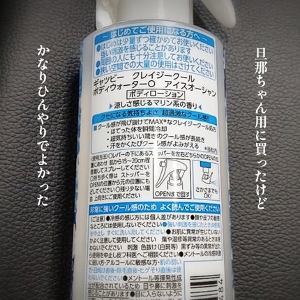 クレイジークール ボディウォーター アイスオーシャン/ギャツビー/ボディローションを使ったクチコミ(2枚目)