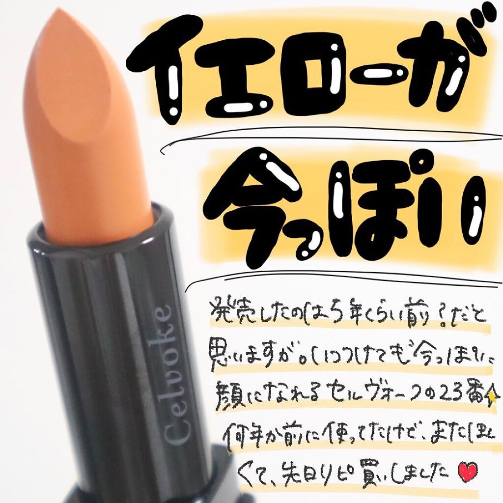 ディグニファイド リップス/Celvoke/口紅を使ったクチコミ(1枚目)