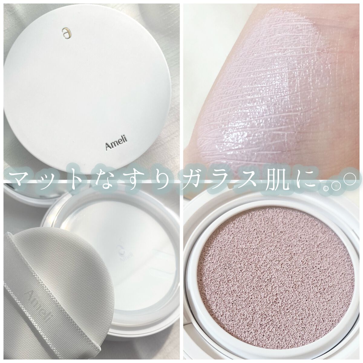 コンプリメントシリーズクッション 紫色(ボラ)/Ameli/クッションファンデーションを使ったクチコミ（2枚目）