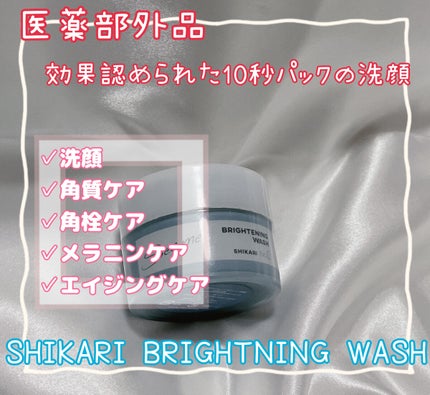 BRIGHTENING WASH/SHIKARI/その他洗顔料を使ったクチコミ(1枚目)