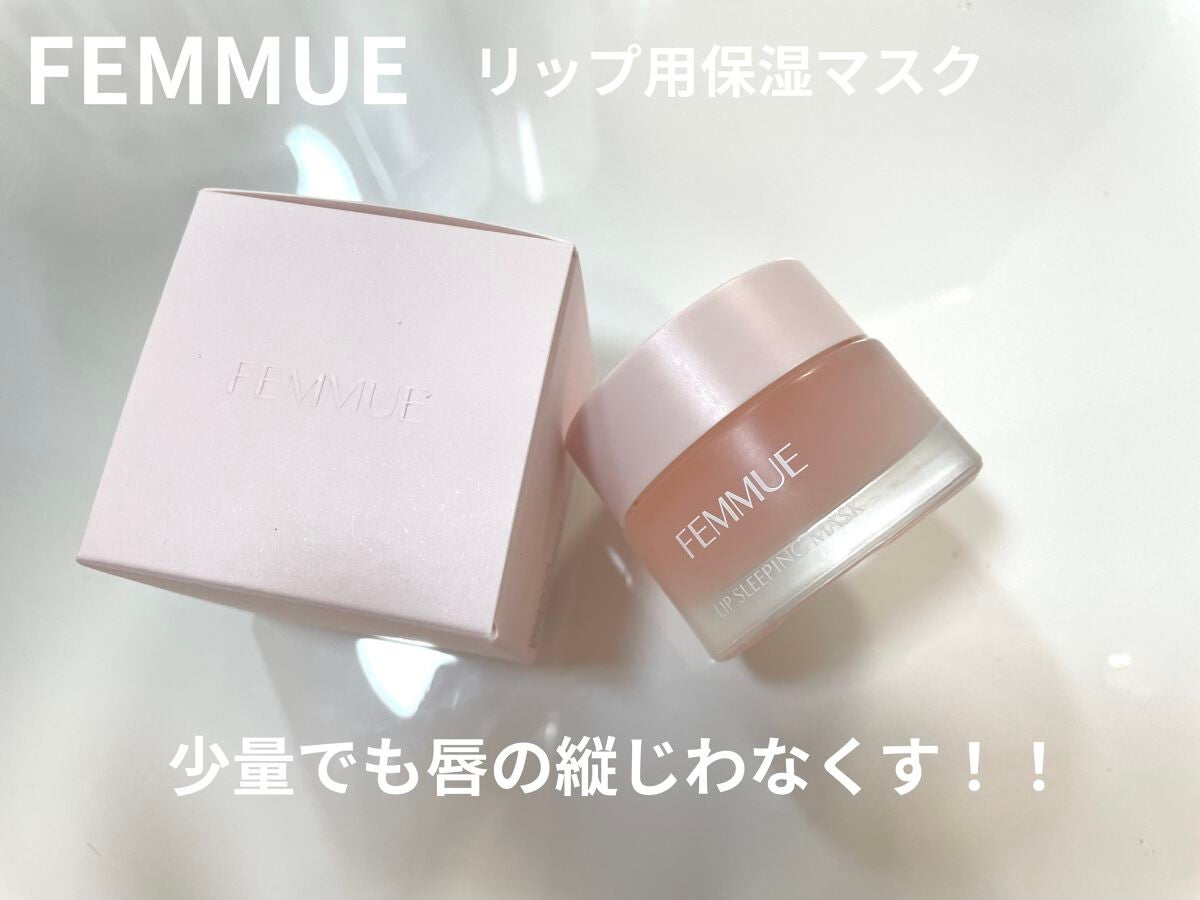 リップスリーピングマスク/FEMMUE/リップマスクを使ったクチコミ(1枚目)