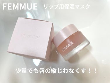 リップスリーピングマスク/FEMMUE/リップケア・リップクリームを使ったクチコミ（1枚目）