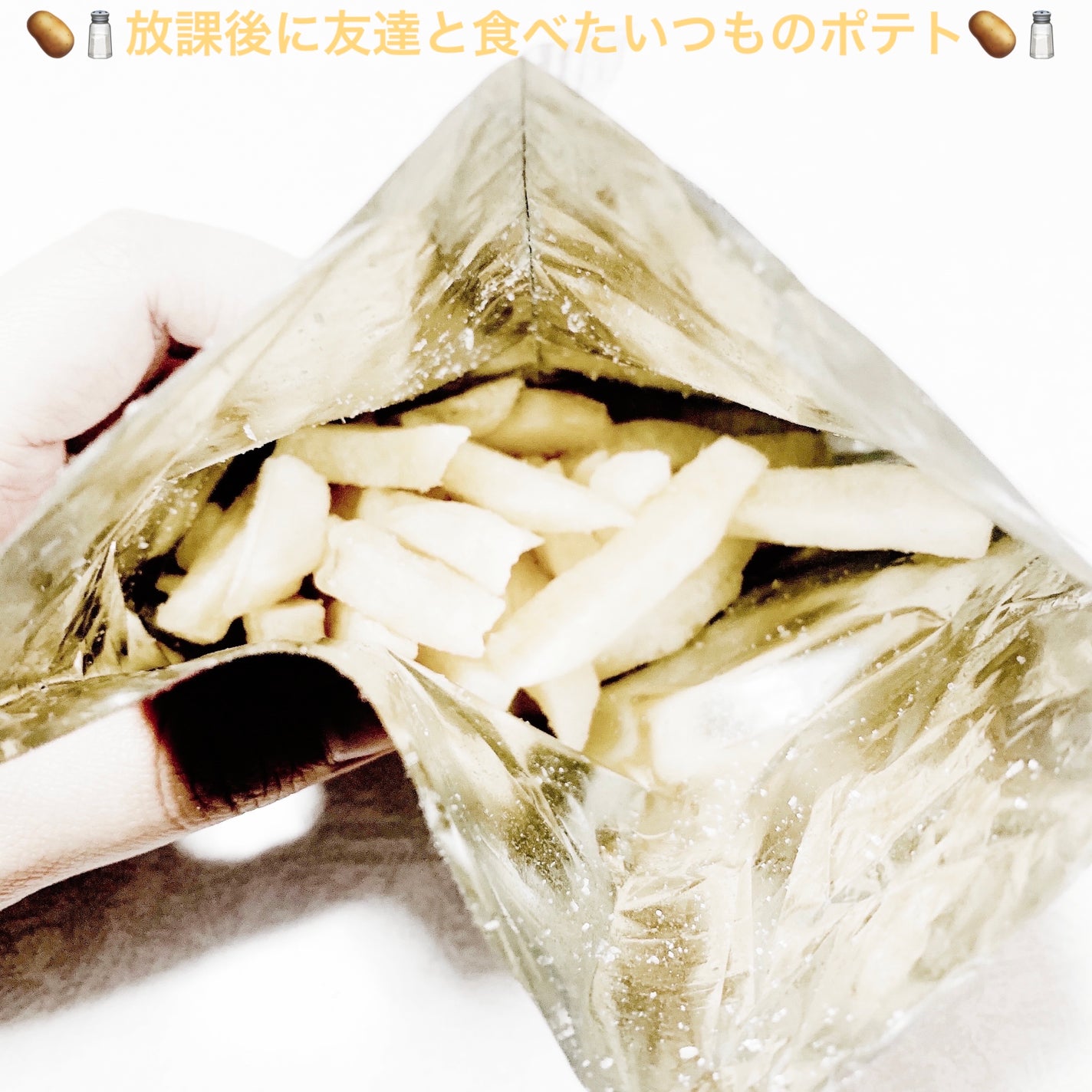 放課後ポテト いつもの定番しお味/クリート/食品を使ったクチコミ(3枚目)