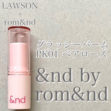 アンドバイロムアンド グラッシーバーム PK01 ベアローズ/&nd by rom&nd/口紅を使ったクチコミ（1枚目）