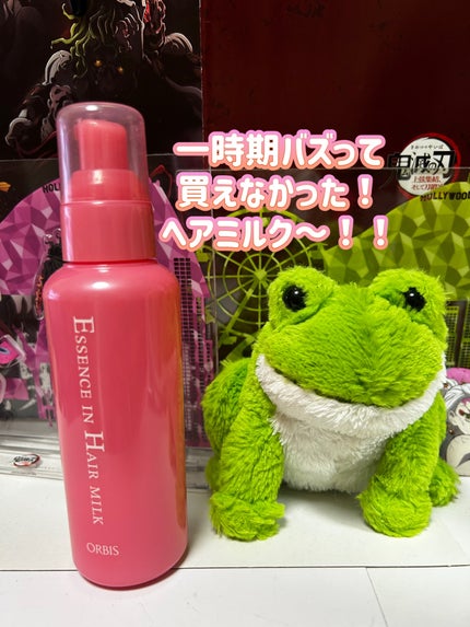 エッセンスインヘアミルク/オルビス/ヘアミルクを使ったクチコミ(1枚目)