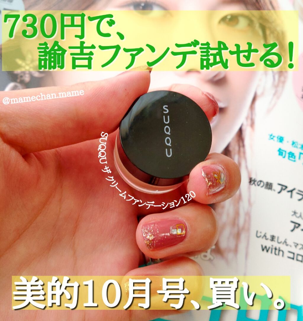 ザ クリーム ファンデーション/SUQQU/クリーム・エマルジョンファンデーションを使ったクチコミ(1枚目)