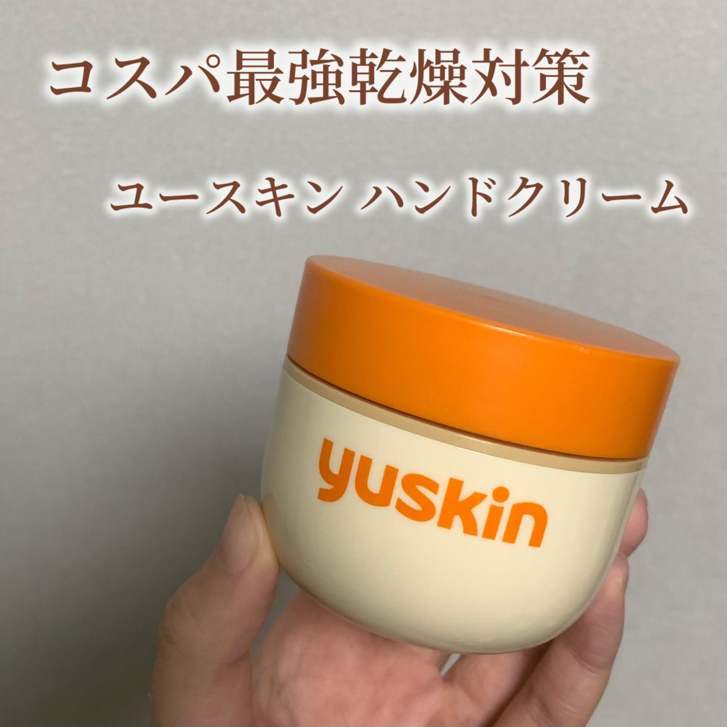 ユースキン/ユースキン/ボディクリームを使ったクチコミ(1枚目)