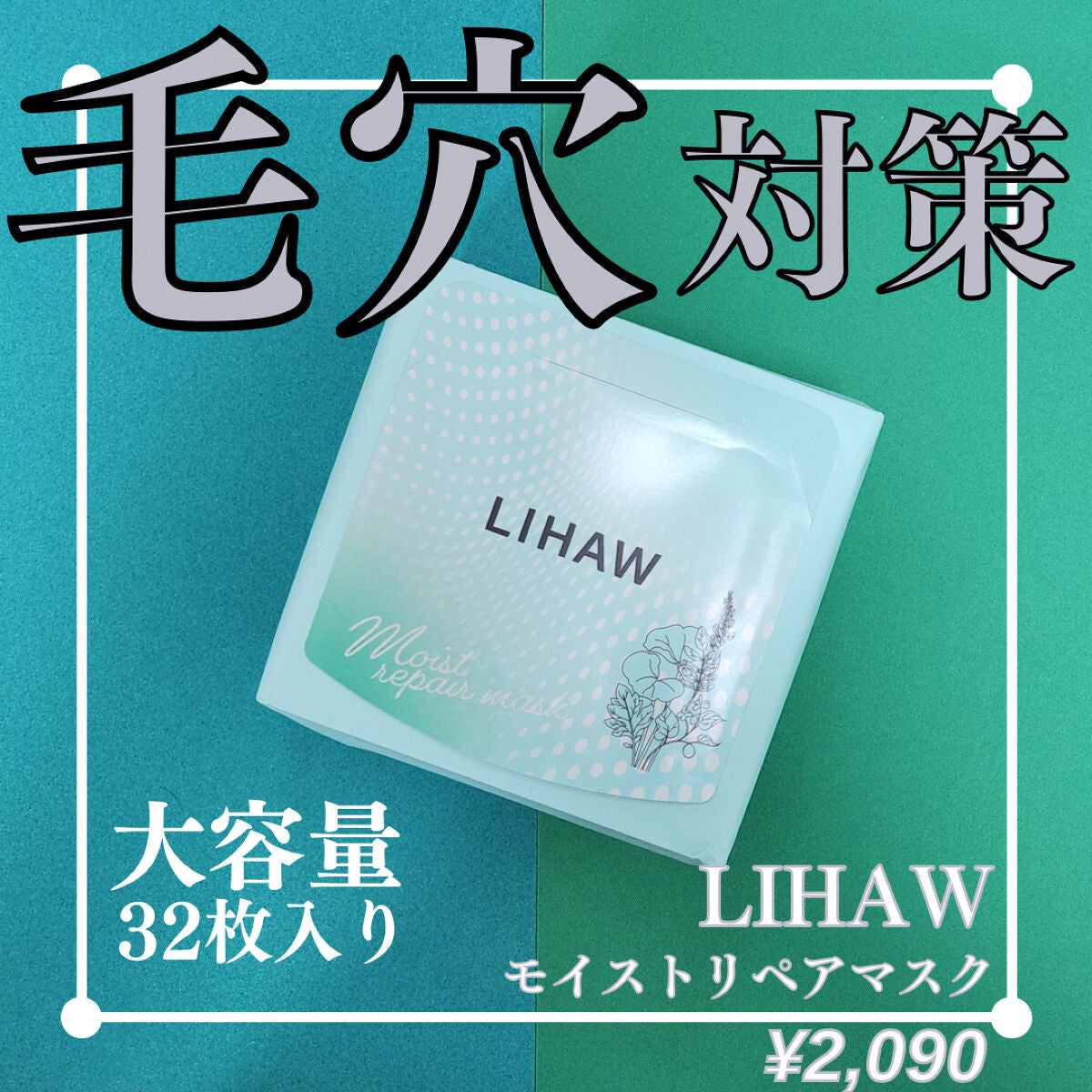 モイストリペアマスク/LIHAW/シートマスク・パックを使ったクチコミ(1枚目)
