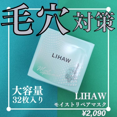 モイストリペアマスク/LIHAW/シートマスク・パックを使ったクチコミ（1枚目）