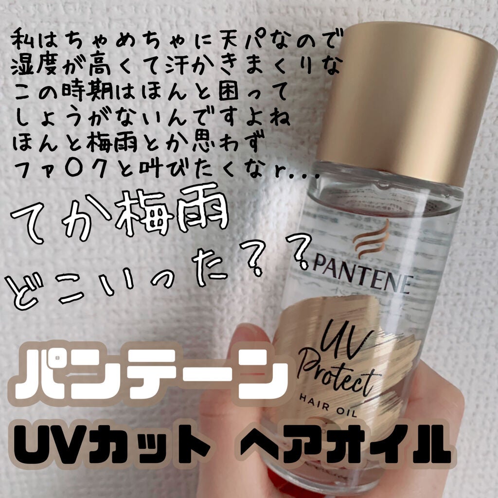 UVカット ヘアオイル/パンテーン/ヘアオイルを使ったクチコミ(1枚目)