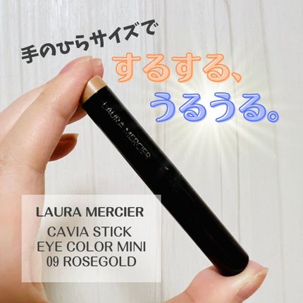 キャビアスティック アイカラー 09 Rosegold(ミニ)/ローラ メルシエ/スティックアイシャドウを使ったクチコミ(1枚目)