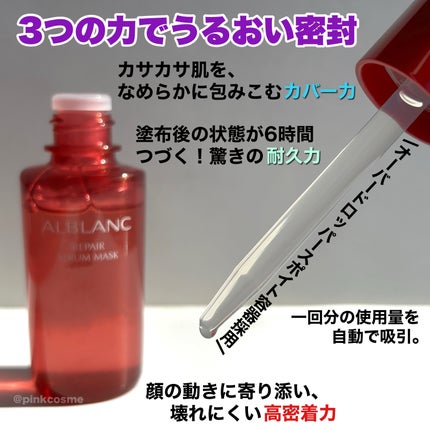 リペア セラムマスク/ALBLANC/美容液を使ったクチコミ(4枚目)