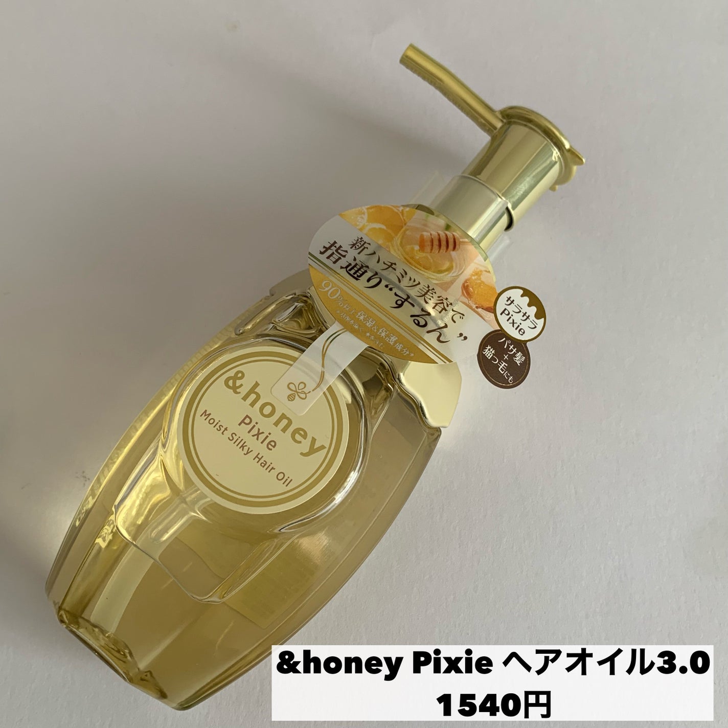 アンドハニー ピクシー モイストシルキー ヘアオイル3.0/&honey/ヘアオイルを使ったクチコミ(5枚目)