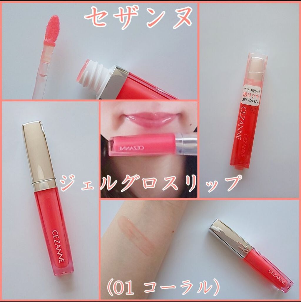 ジェルグロスリップ/CEZANNE/リップグロスを使ったクチコミ(1枚目)