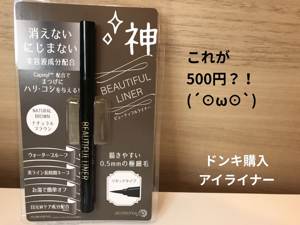 ビューティフルライナー/ピコモンテ/リキッドアイライナーを使ったクチコミ（1枚目）