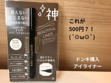 ビューティフルライナー/ピコモンテ/リキッドアイライナーを使ったクチコミ（1枚目）