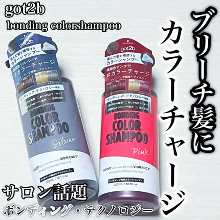 ボンディング・カラーシャンプー/got2b/市販シャンプーを使ったクチコミ(1枚目)