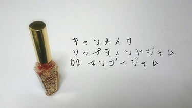 リップティントジャム/キャンメイク/リップグロスを使ったクチコミ（1枚目）