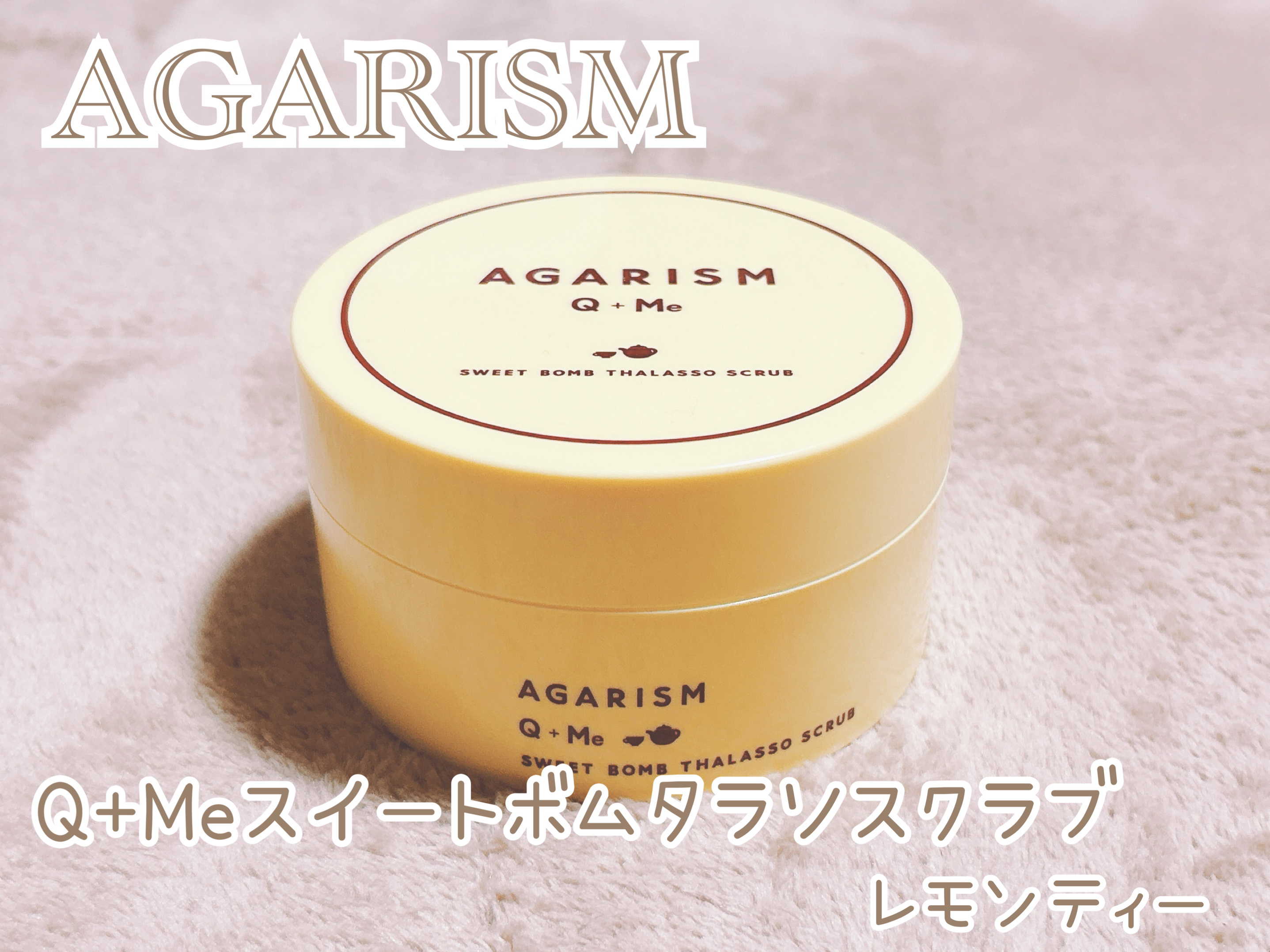Q+Me スウィートボムタラソスクラブレモンティーの香り/AGARISM/バスト・ヒップケアを使ったクチコミ（1枚目）