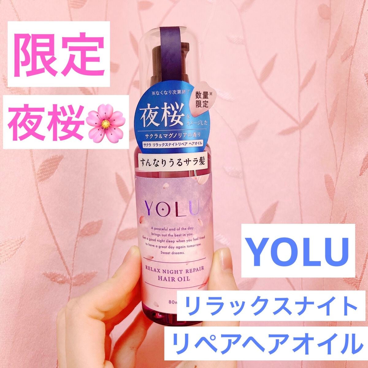 サクラ リラックスナイトリペアヘアオイル/YOLU/ヘアオイルを使ったクチコミ(1枚目)