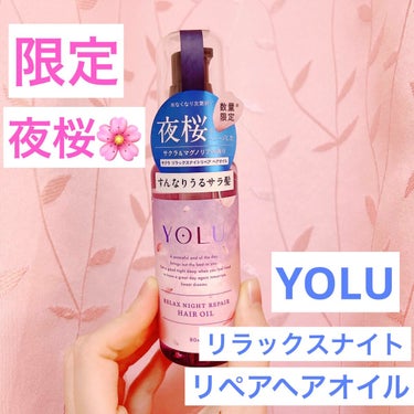 サクラ リラックスナイトリペアヘアオイル/YOLU/ヘアオイルを使ったクチコミ（1枚目）