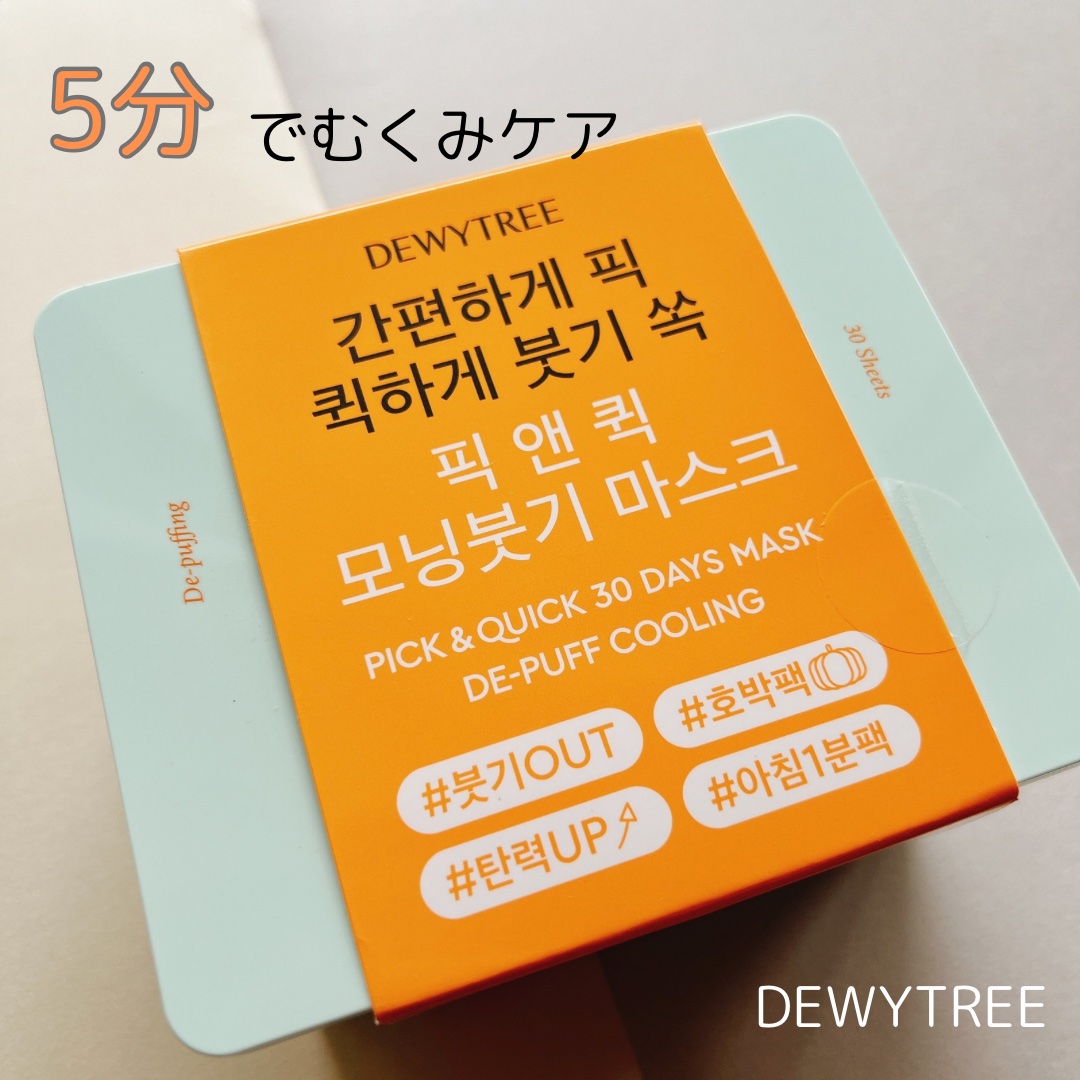 ピックアンドクイックマスク/DEWYTREE/シートマスク・パックを使ったクチコミ（1枚目）