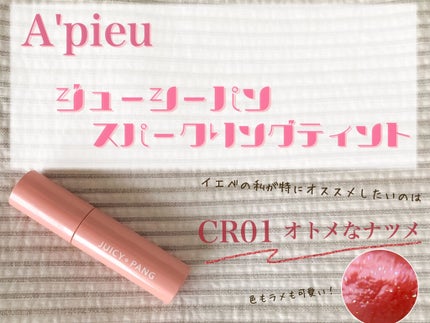 アピュー ジューシーパン スパークリングティント/A’pieu/口紅を使ったクチコミ(2枚目)
