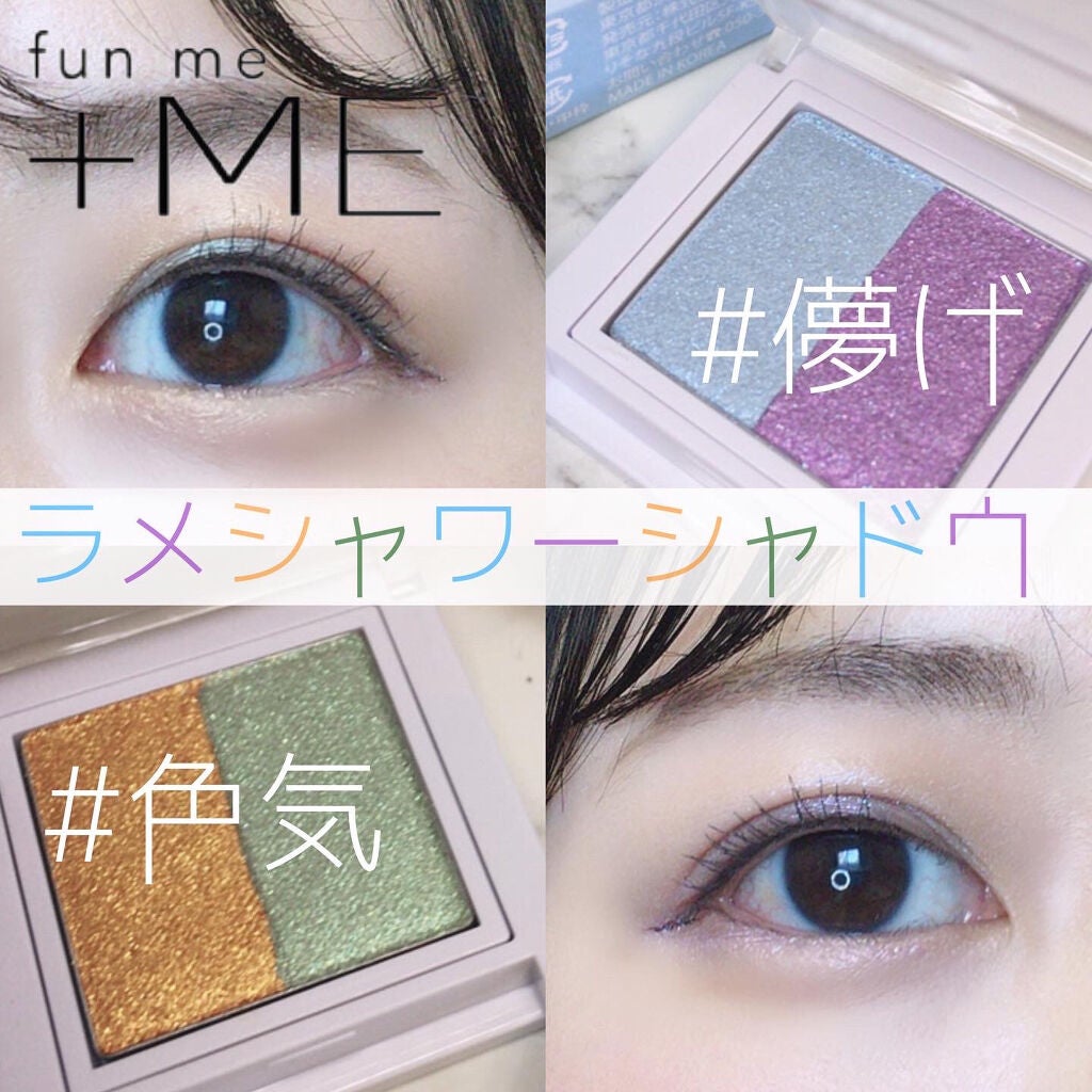 ラメシャワーシャドウ/funme+ME/ジェル・クリームアイシャドウを使ったクチコミ(1枚目)