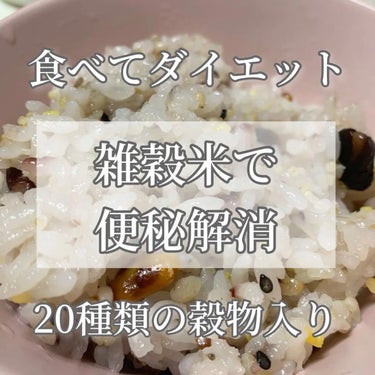 \食べてダイエット🍚/



雑穀米で便秘解消!!!!!






今回は
スーパーフードMIX
を紹介していきます♡(以前の投稿)





｡・ﾟ・。｡・ﾟ・。｡・ﾟ・。｡・ﾟ・｡・ﾟ・。



