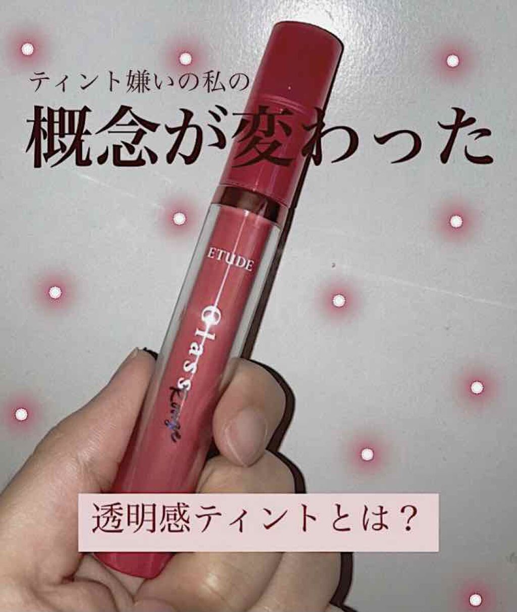 グロッシールージュティント/ETUDE/リップグロスを使ったクチコミ（1枚目）
