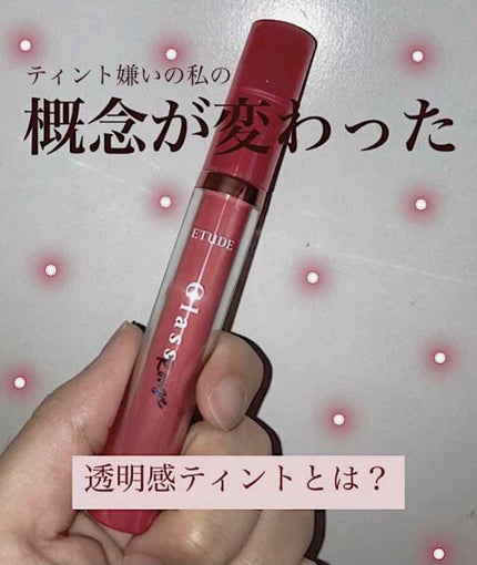 グロッシールージュティント/ETUDE/リップグロスを使ったクチコミ(1枚目)
