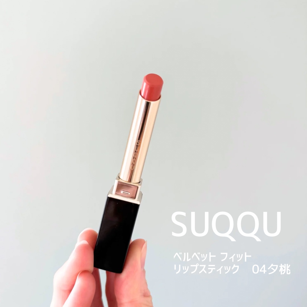 SUQQU ベルベット フィット リップスティック 04 夕桃 -YUUMOMO/SUQQU/口紅を使ったクチコミ（1枚目）
