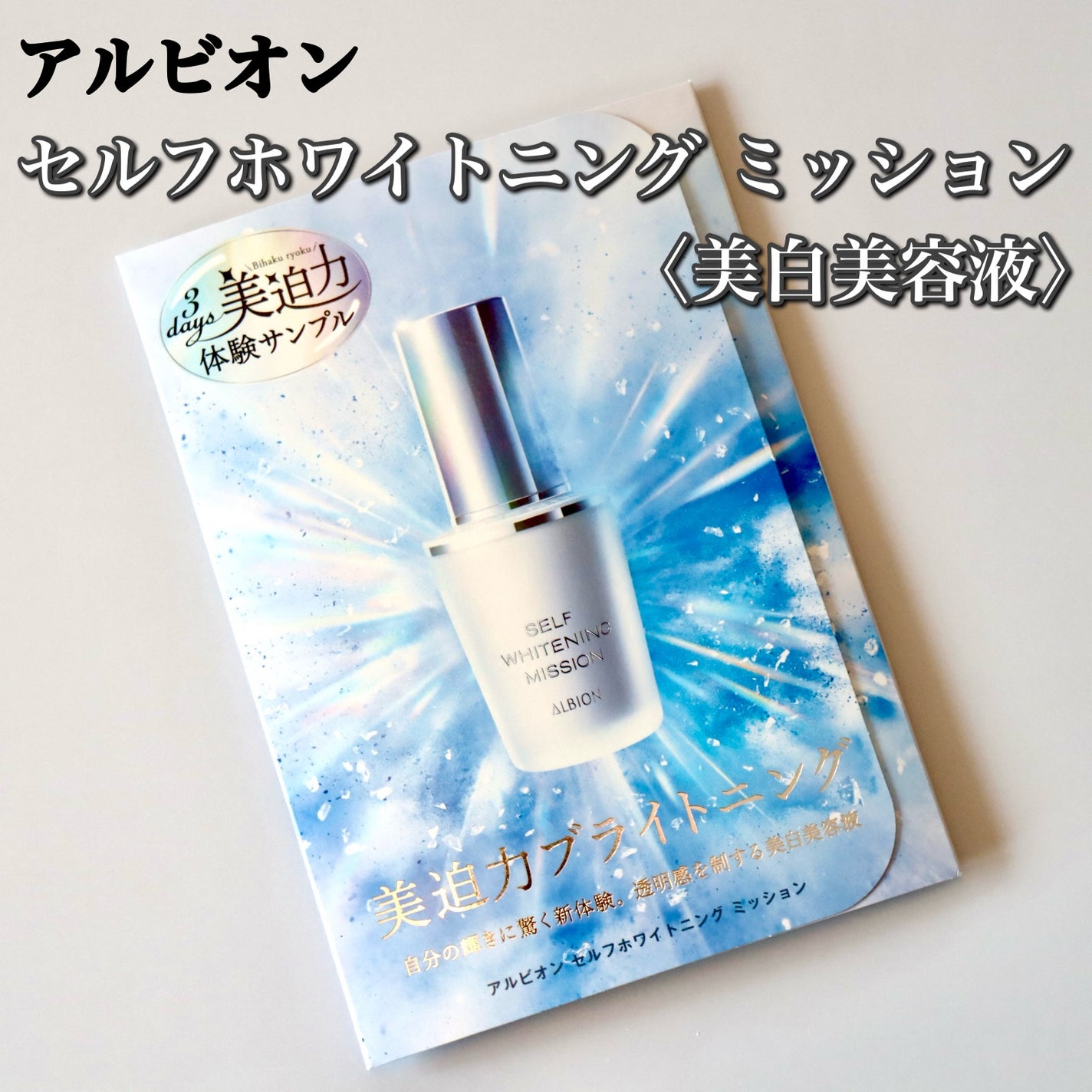 セルフホワイトニング ミッション/ALBION/美容液を使ったクチコミ(2枚目)
