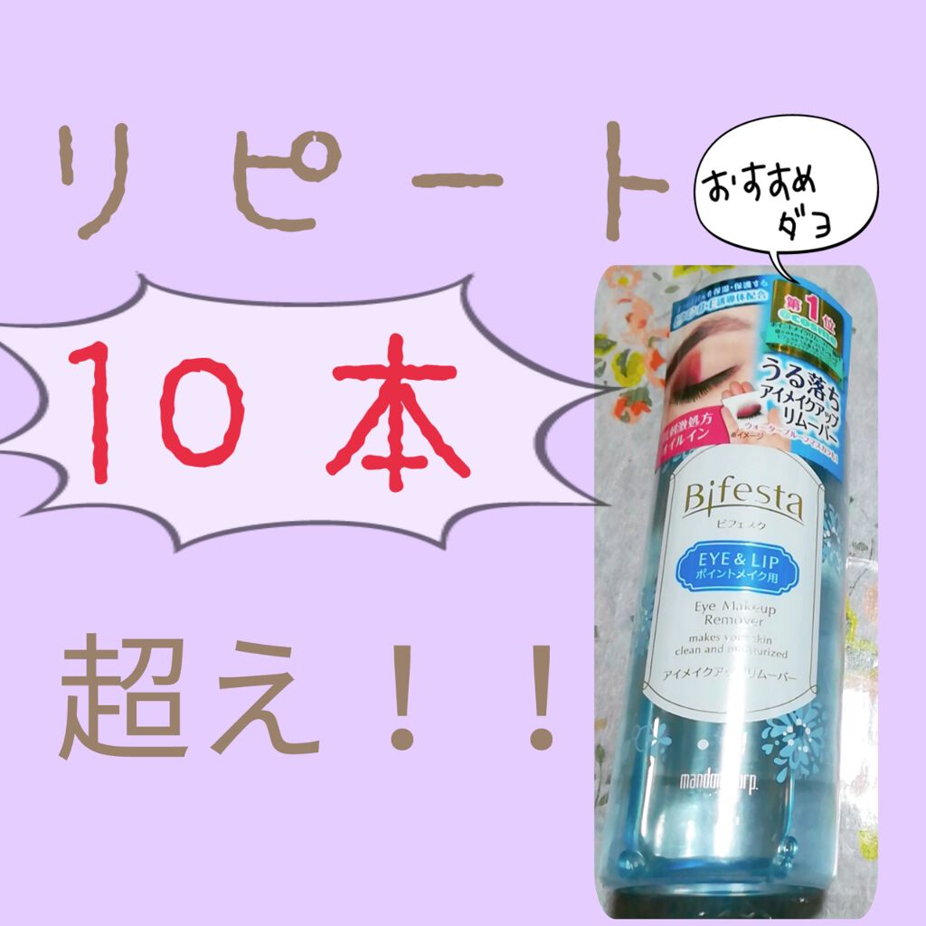 ミセラーアイメイクアップリムーバー/ビフェスタ/ポイントメイクリムーバーを使ったクチコミ（1枚目）