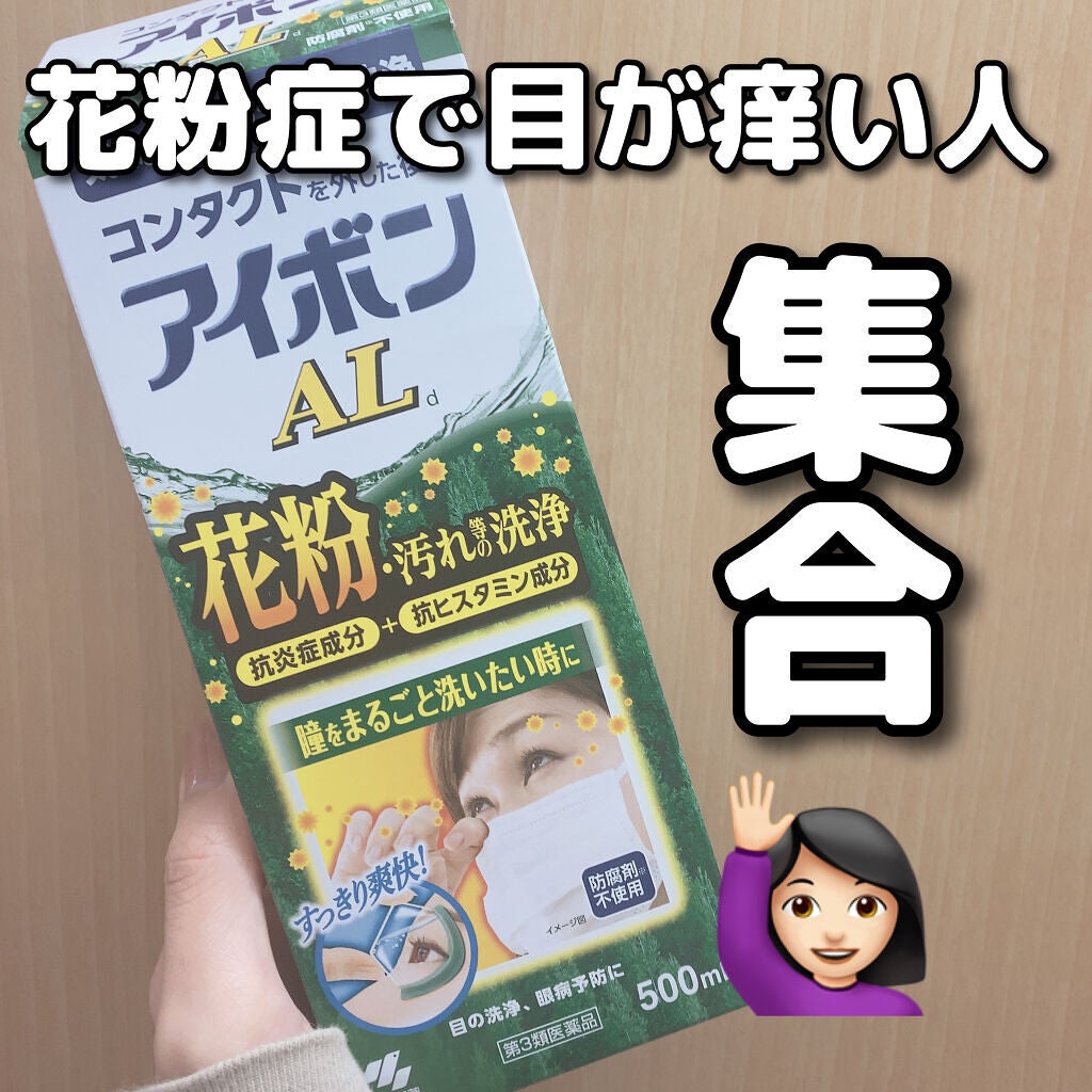 アイボンAL(医薬品)/小林製薬/その他を使ったクチコミ(1枚目)