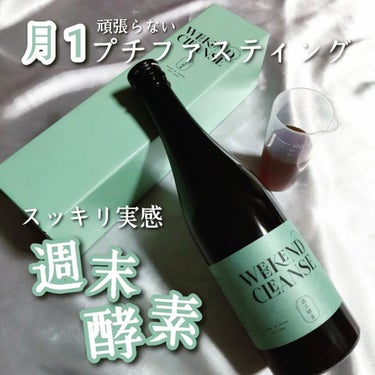 ♡ひぃちゃん♡ on LIPS 「『週末酵素』税込7,950円月1でOKの、頑張らないプチファス..」（1枚目）